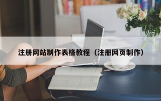 诸城注册网站制作表格教程（注册网页制作）