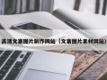 诸城高清文案图片制作网站（文案图片素材网站）