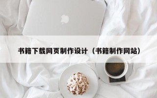 诸城书籍下载网页制作设计（书籍制作网站）