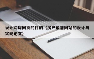 诸城设计购房网页的目的（房产销售网站的设计与实现论文）