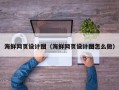 诸城海鲜网页设计图（海鲜网页设计图怎么做）