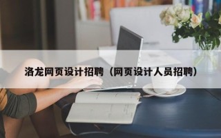 诸城洛龙网页设计招聘（网页设计人员招聘）