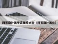 诸城网页设计美甲店图片大全（网页设计美化）