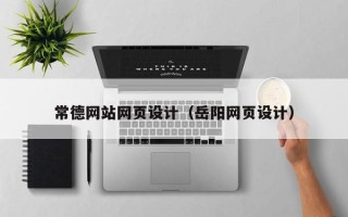 诸城常德网站网页设计（岳阳网页设计）