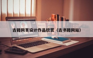 诸城古籍网页设计作品欣赏（古书籍网站）