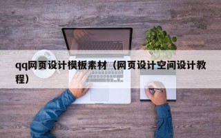 诸城qq网页设计模板素材（网页设计空间设计教程）