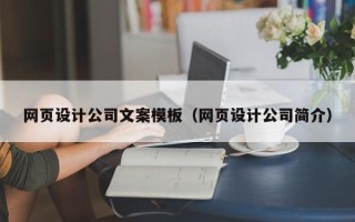 诸城网页设计公司文案模板（网页设计公司简介）