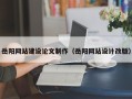 诸城岳阳网站建设论文制作（岳阳网站设计改版）