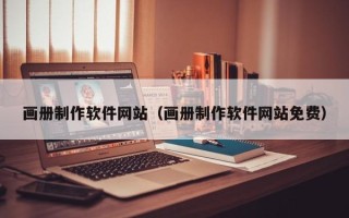 诸城画册制作软件网站（画册制作软件网站免费）