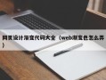 诸城网页设计渐变代码大全（web渐变色怎么弄）