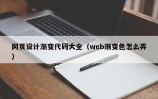 诸城网页设计渐变代码大全（web渐变色怎么弄）