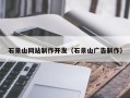 诸城石景山网站制作开发（石景山广告制作）