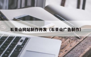 诸城石景山网站制作开发（石景山广告制作）
