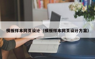 诸城模板样本网页设计（模板样本网页设计方案）