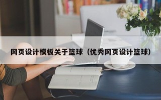 诸城网页设计模板关于篮球（优秀网页设计篮球）