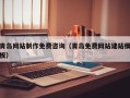 诸城青岛网站制作免费咨询（青岛免费网站建站模板）