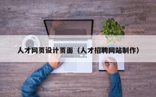 诸城人才网页设计页面（人才招聘网站制作）