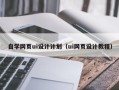 诸城自学网页ui设计计划（ui网页设计教程）
