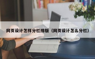 诸城网页设计怎样分栏排版（网页设计怎么分栏）