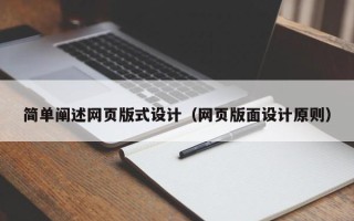 诸城简单阐述网页版式设计（网页版面设计原则）