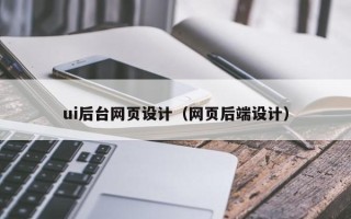 诸城ui后台网页设计（网页后端设计）