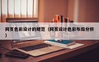 诸城网页色彩设计的规范（网页设计色彩布局分析）