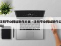 诸城沈阳专业网站制作方案（沈阳专业网站制作公司）