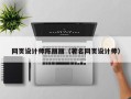 诸城网页设计师陈丽丽（著名网页设计师）