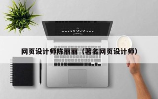 诸城网页设计师陈丽丽（著名网页设计师）