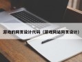 诸城游戏的网页设计代码（游戏网站网页设计）