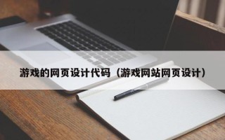诸城游戏的网页设计代码（游戏网站网页设计）